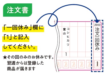 自動注文を「来週は全部お休みしたい」という時は... | よくあるご質問